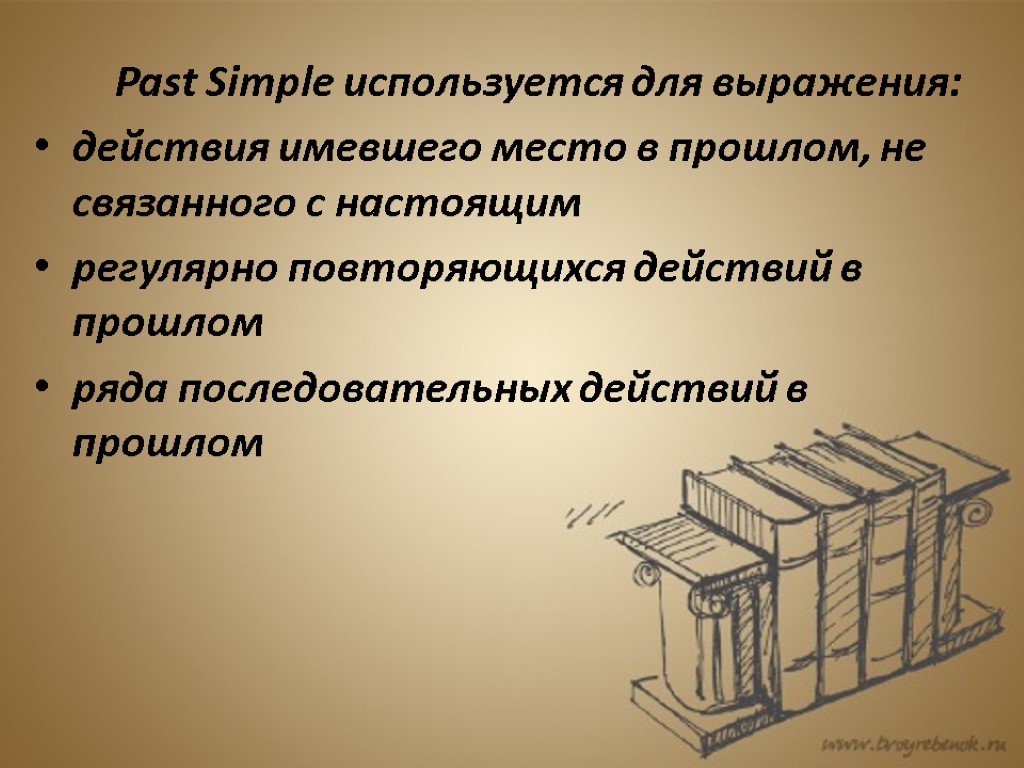 Past Simple используется для выражения: действия имевшего место в прошлом, не связанного с настоящим